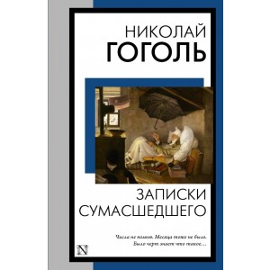 Записки сумасшедшего