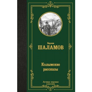 Колымские рассказы