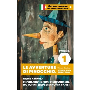 Приключения Пиноккио. История деревянной куклы. Уровень 1 = Le avventure di Pinocchio. Storia d'un burattino