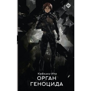 Орган геноцида