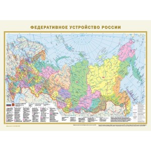 Политическая карта мира. Федеративное устройство России (в новых границах) А2 (в тубусе)