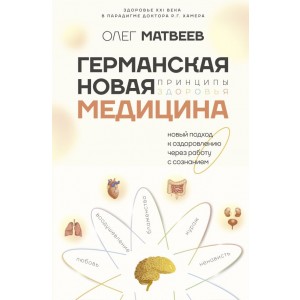 Германская Новая Медицина: Принципы здоровья