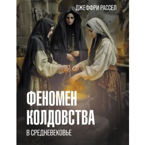 Феномен колдовства в Средневековье