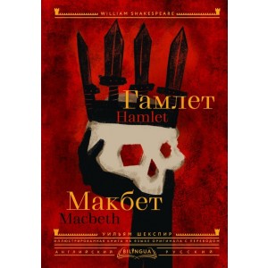 Гамлет. Макбет = Hamlet. Macbeth