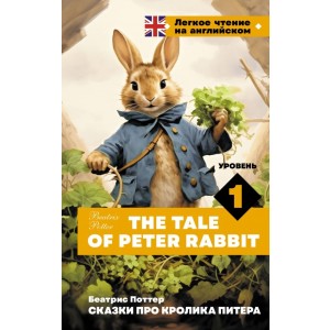 Сказки про кролика Питера. Уровень 1 = The Tale of Peter Rabbit