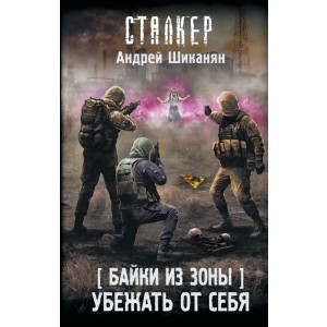 Байки из Зоны. Убежать от себя