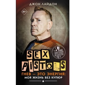 Sex Pistols. Гнев — это энергия: моя жизнь без купюр 18+