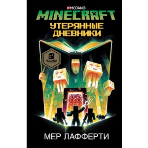 Minecraft: Утерянные дневники