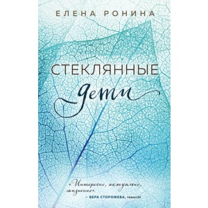 Стеклянные дети