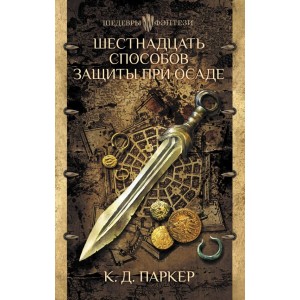Шестнадцать способов защиты при осаде