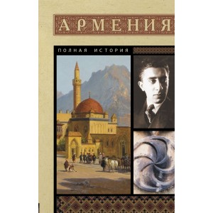 Армения. Полная история