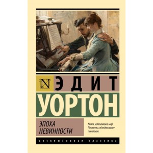 Эпоха невинности (новый перевод)