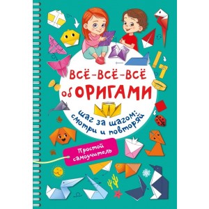 Всё-всё-всё об оригами