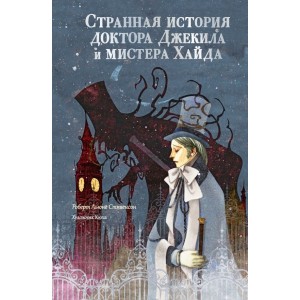 Странная история доктора Джекила и мистера Хайда