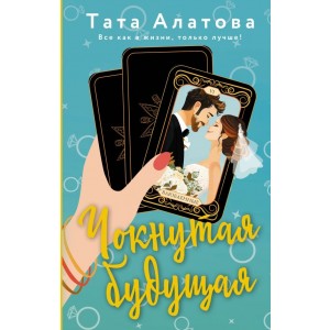 Чокнутая будущая