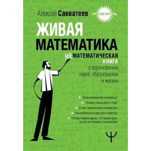 Живая математика. Нематематическая книга о вдохновении, науке, образовании и жизни