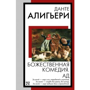 Божественная комедия. Ад