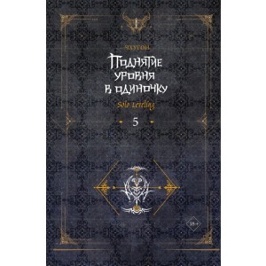 Поднятие уровня в одиночку. Solo Leveling. Книга 5