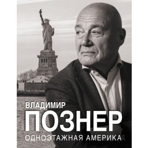 Одноэтажная Америка