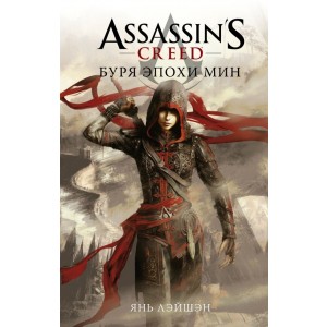 Assassin's Creed: Буря эпохи Мин