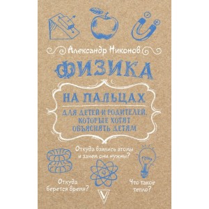 Физика на пальцах. Для детей и родителей, которые хотят объяснять детям