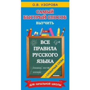 Все правила русского языка и словарные слова. Для начальной школы