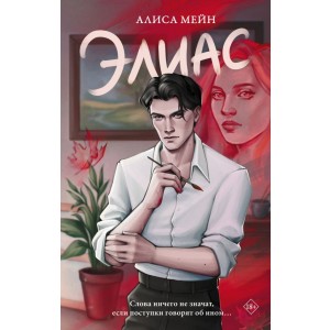 Элиас