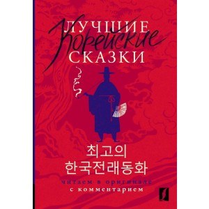 Лучшие корейские сказки = Choegoui hanguk jonrae donghwa: читаем в оригинале с комментарием