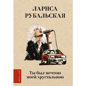 Ты был мечтою моей хрустальною