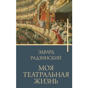 Моя театральная жизнь