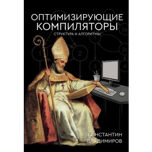 Оптимизирующие компиляторы. Структура и алгоритмы