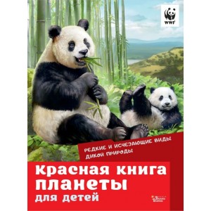 Красная книга планеты для детей. Редкие и исчезающие виды дикой природы
