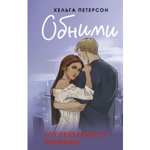 Обними
