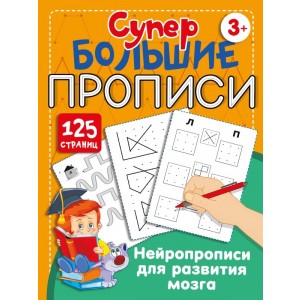 Нейропрописи для развития мозга
