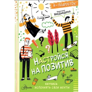 Настройся на позитив. Научись исполнять свои мечты