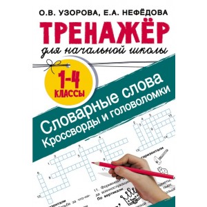 Словарные слова. Кроссворды и головоломки для начальной школы