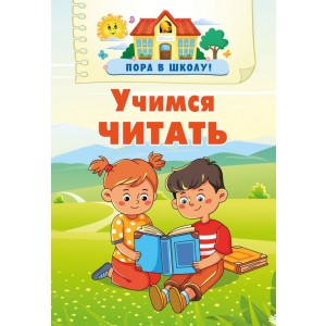 Учимся читать