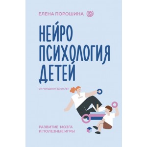 Нейропсихология детей от рождения до 10 лет. Развитие мозга и полезные игры