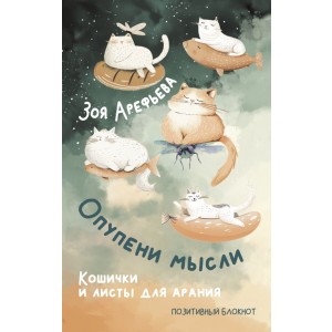 Опупени мысли. Кошички и листы для арания