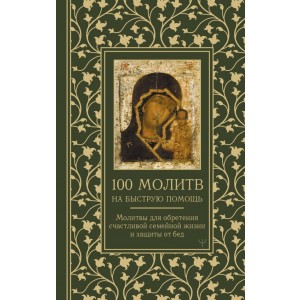 100 молитв на быструю помощь. Молитвы для обретения счастливой семейной жизни и защиты от бед