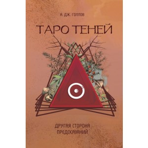 Таро Теней. Другая сторона предсказаний