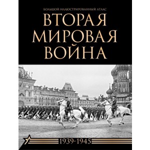 Вторая мировая война. Большой иллюстрированный атлас