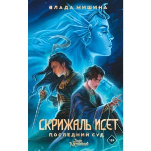 Скрижаль Исет. Последний суд