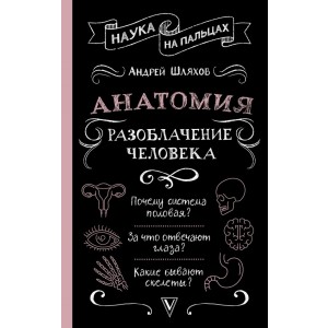 Анатомия. Разоблачение человека