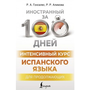 Интенсивный курс испанского языка для продолжающих