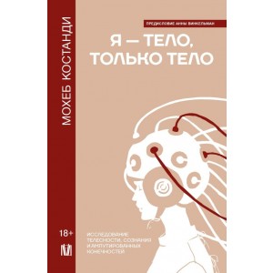 Я — тело, только тело. Исследование телесности, сознания и ампутированных конечностей 18+
