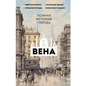 Вена. Полная история города