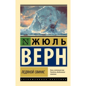 Ледяной сфинкс