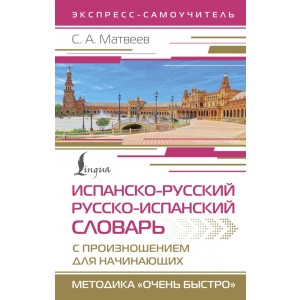 Испанско-русский русско-испанский словарь с произношением для начинающих