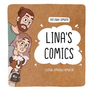 Lina's Comics. Сборник ламповых комиксов